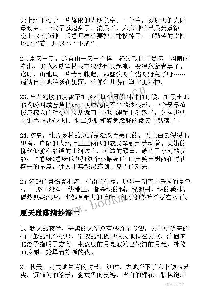 夏天段落摘抄 夏天景物的段落摘抄(实用8篇)