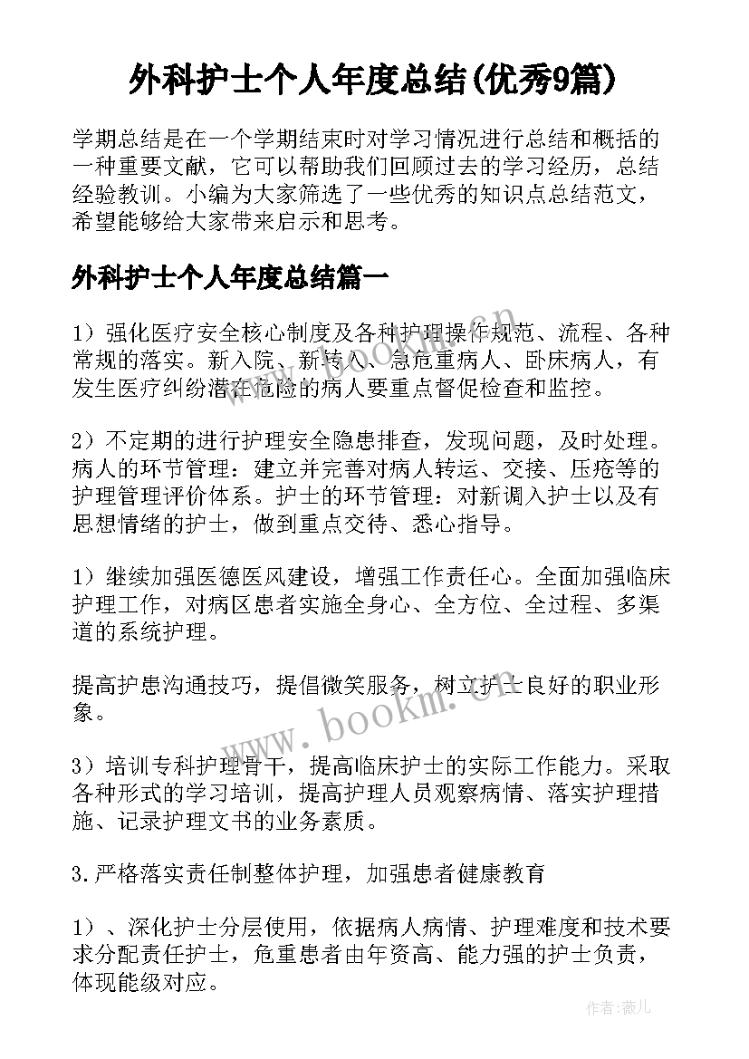 外科护士个人年度总结(优秀9篇)