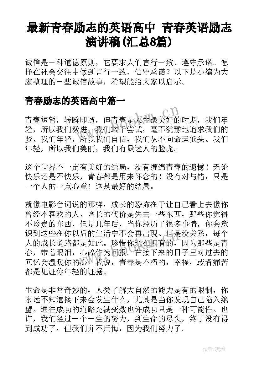 最新青春励志的英语高中 青春英语励志演讲稿(汇总8篇)