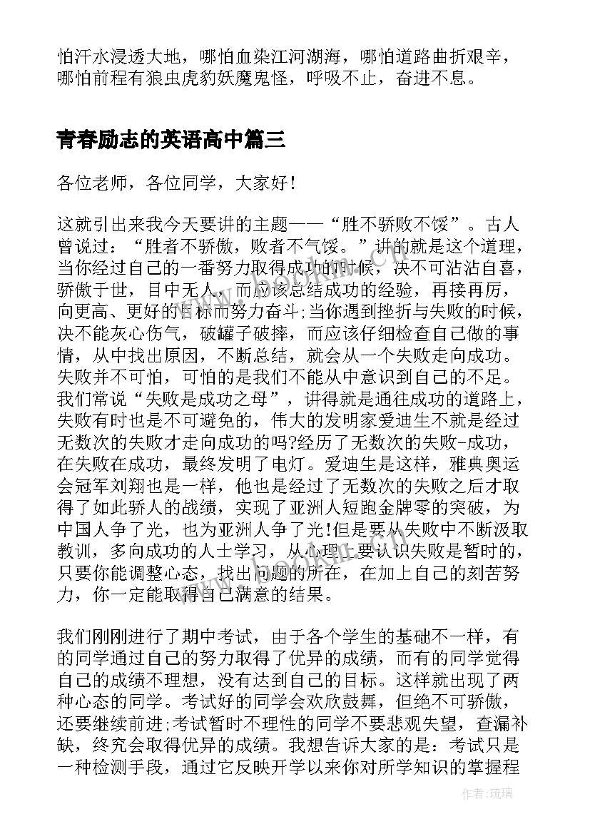 最新青春励志的英语高中 青春英语励志演讲稿(汇总8篇)