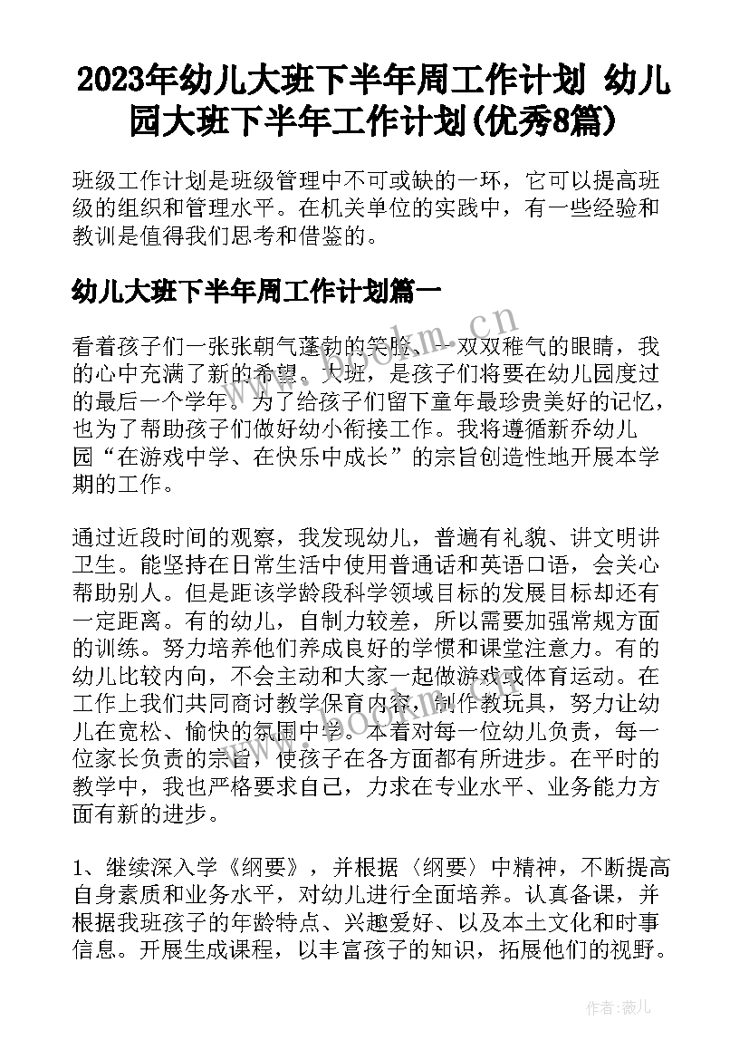 2023年幼儿大班下半年周工作计划 幼儿园大班下半年工作计划(优秀8篇)