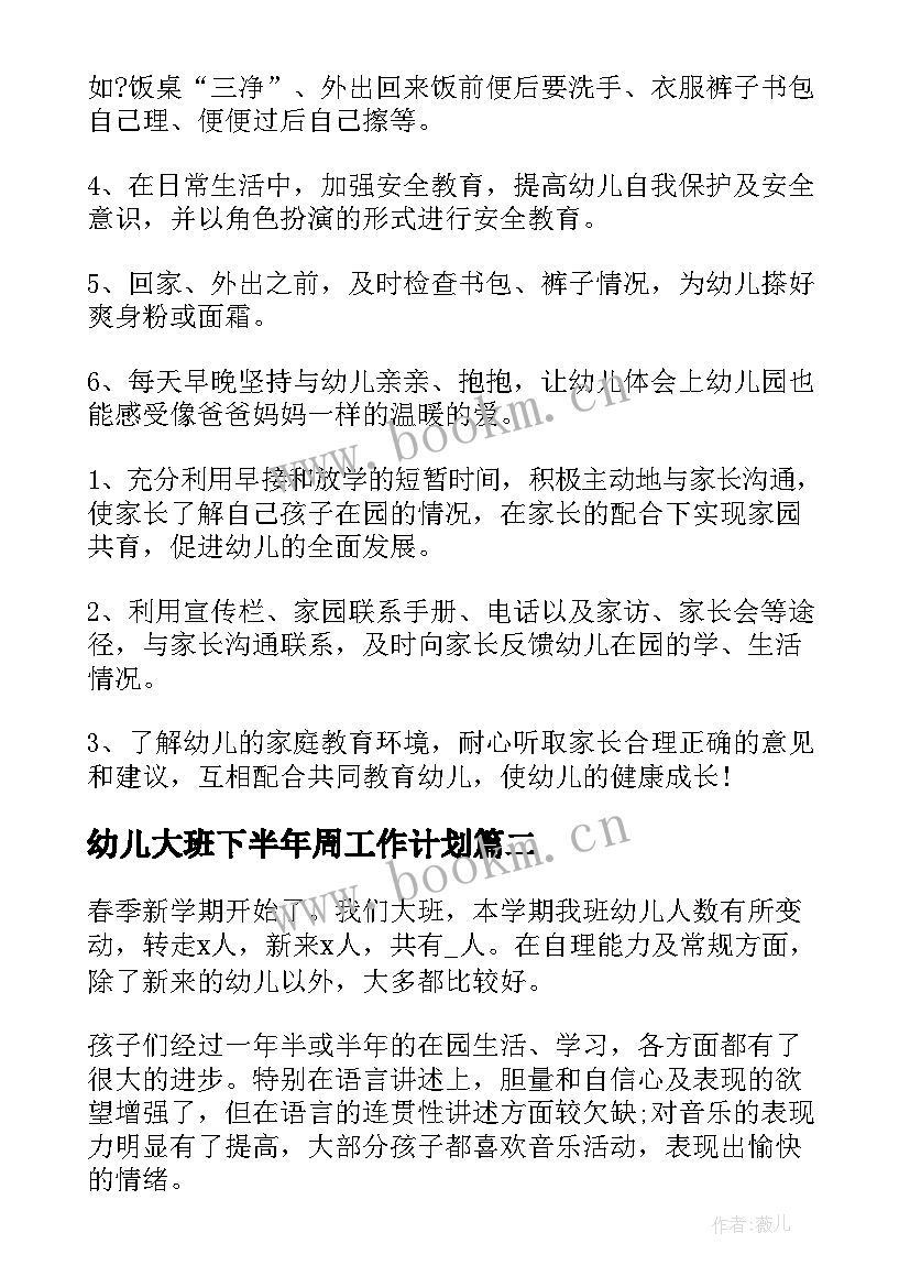 2023年幼儿大班下半年周工作计划 幼儿园大班下半年工作计划(优秀8篇)