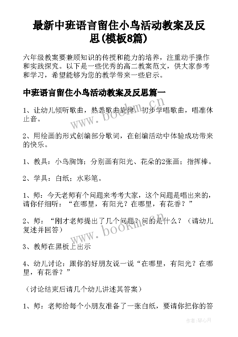 最新中班语言留住小鸟活动教案及反思(模板8篇)