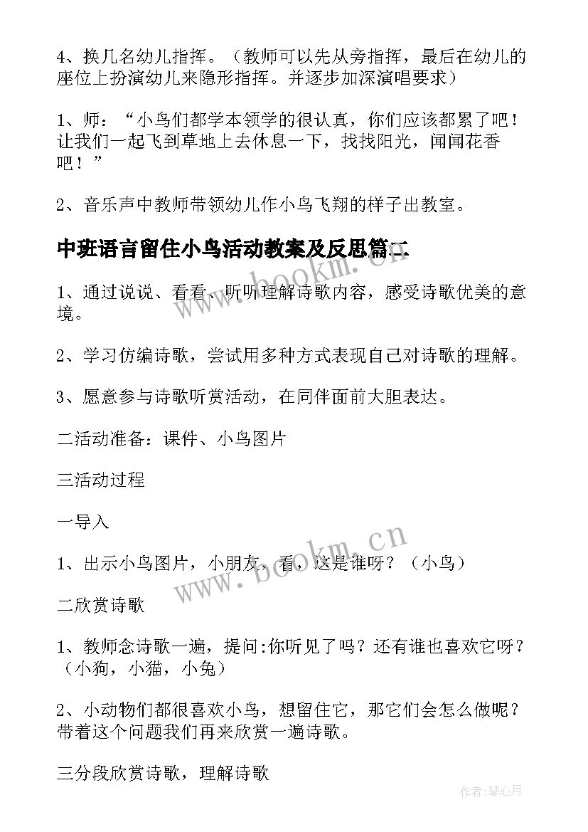 最新中班语言留住小鸟活动教案及反思(模板8篇)