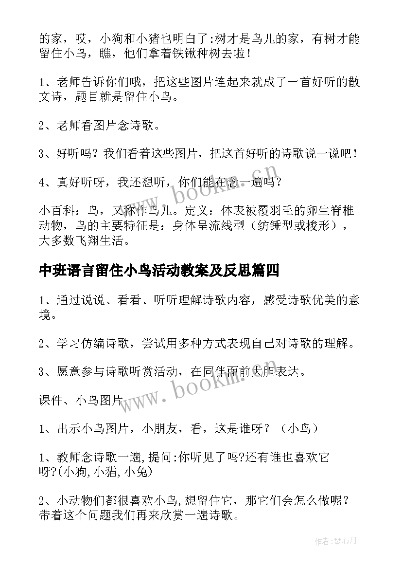 最新中班语言留住小鸟活动教案及反思(模板8篇)