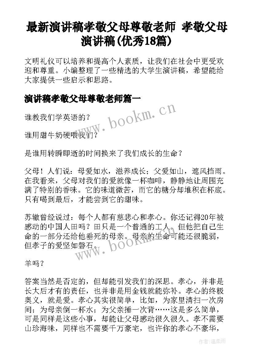 最新演讲稿孝敬父母尊敬老师 孝敬父母演讲稿(优秀18篇)