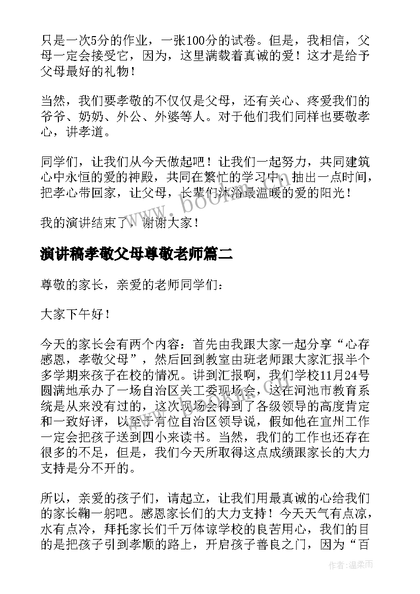 最新演讲稿孝敬父母尊敬老师 孝敬父母演讲稿(优秀18篇)