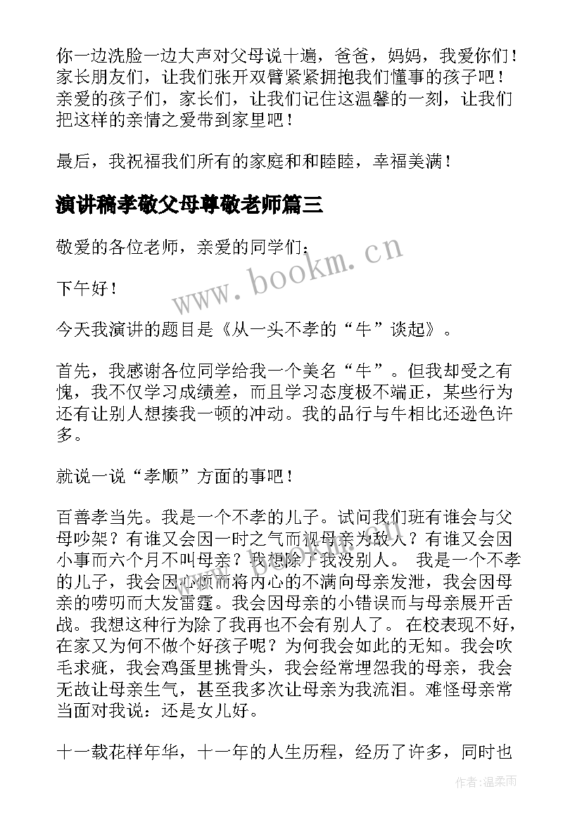 最新演讲稿孝敬父母尊敬老师 孝敬父母演讲稿(优秀18篇)