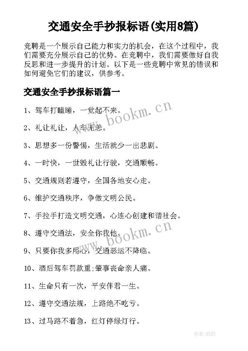 交通安全手抄报标语(实用8篇)