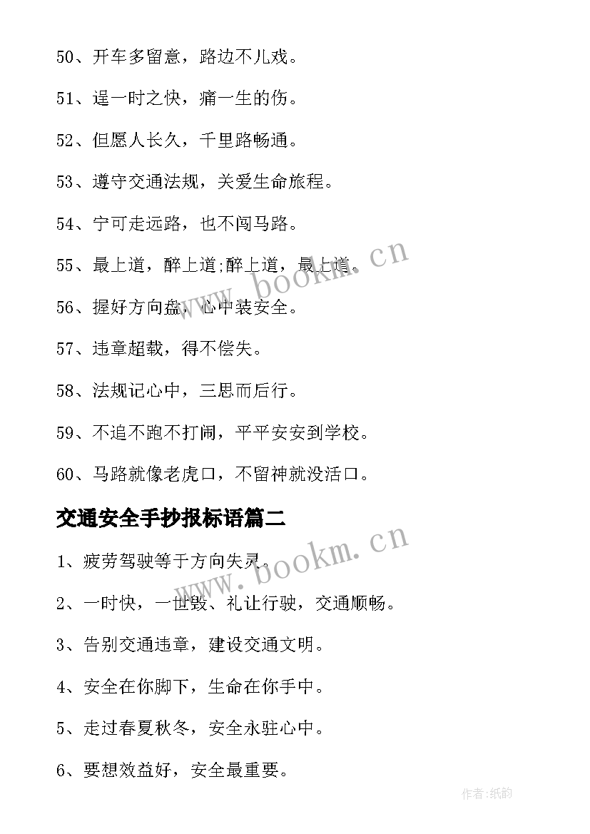 交通安全手抄报标语(实用8篇)