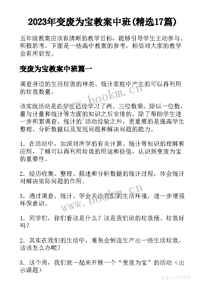 2023年变废为宝教案中班(精选17篇)