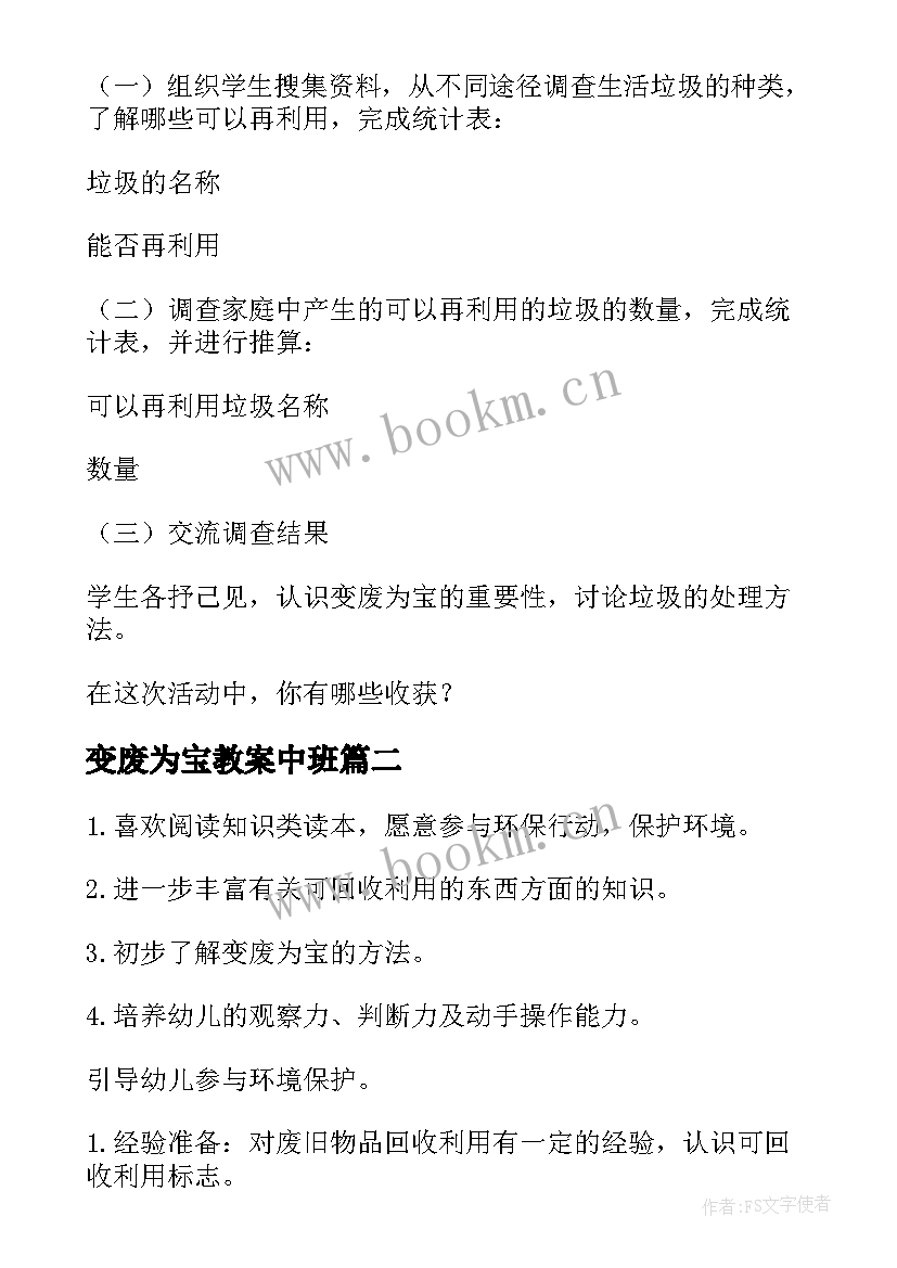 2023年变废为宝教案中班(精选17篇)