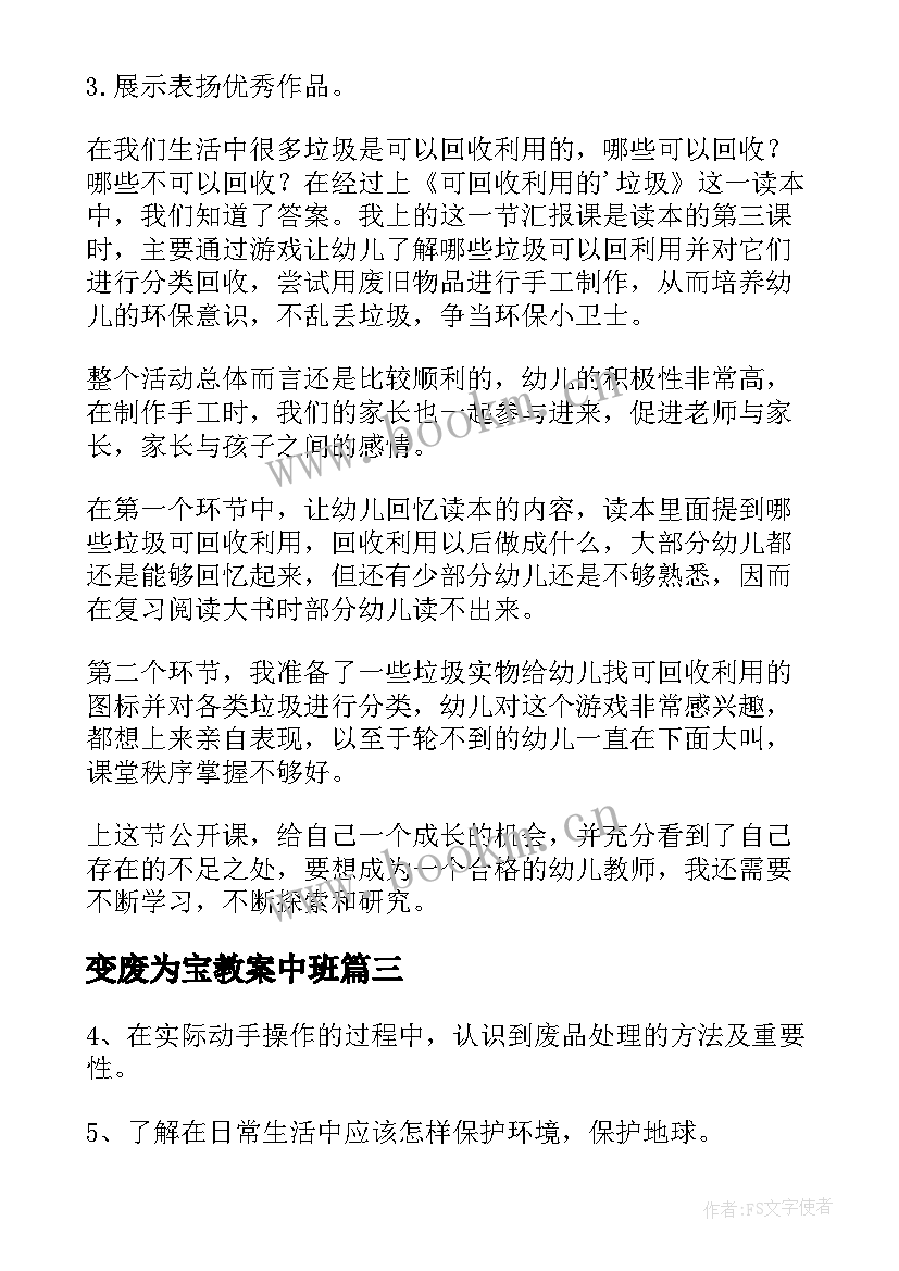 2023年变废为宝教案中班(精选17篇)