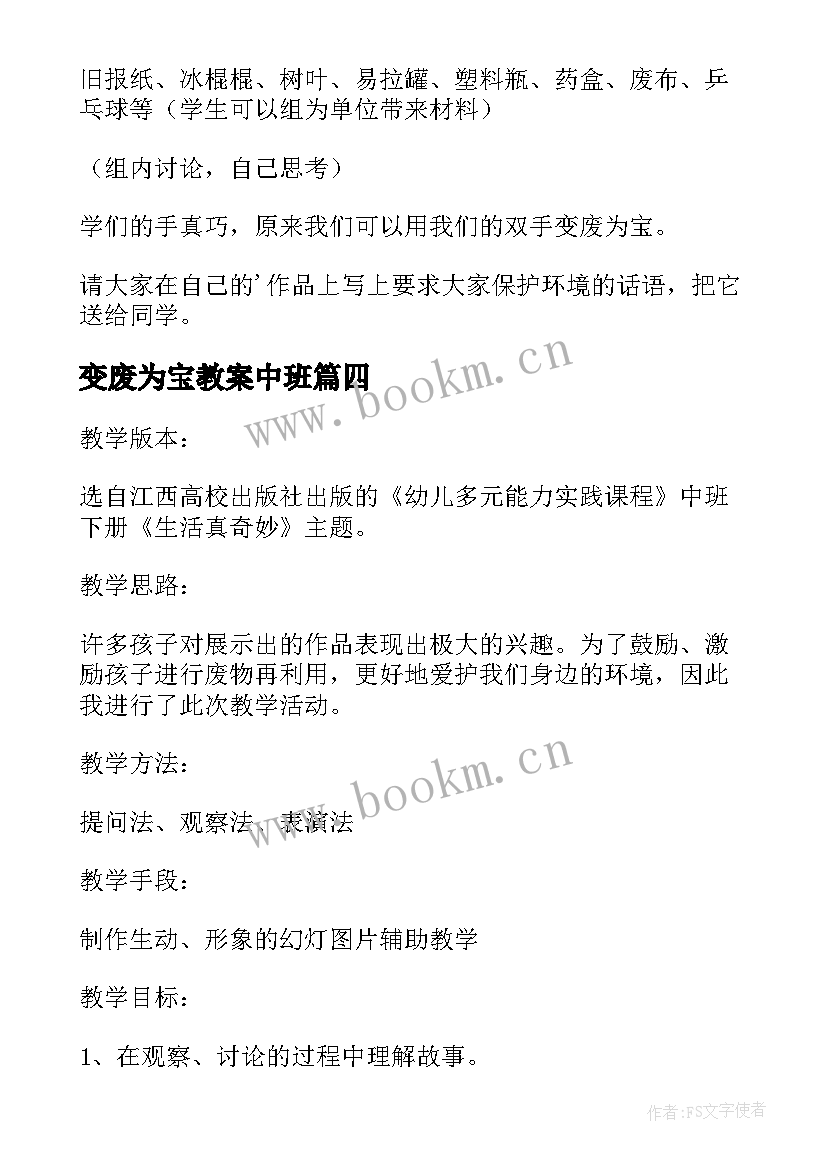 2023年变废为宝教案中班(精选17篇)