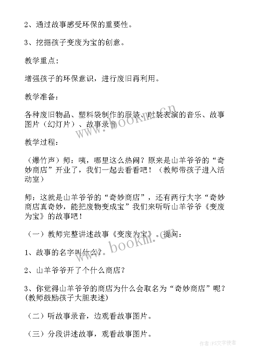 2023年变废为宝教案中班(精选17篇)