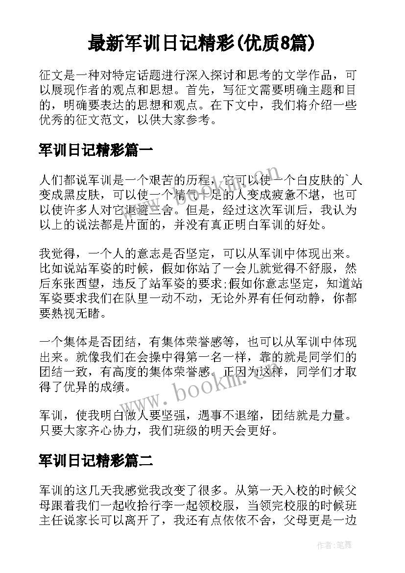 最新军训日记精彩(优质8篇)