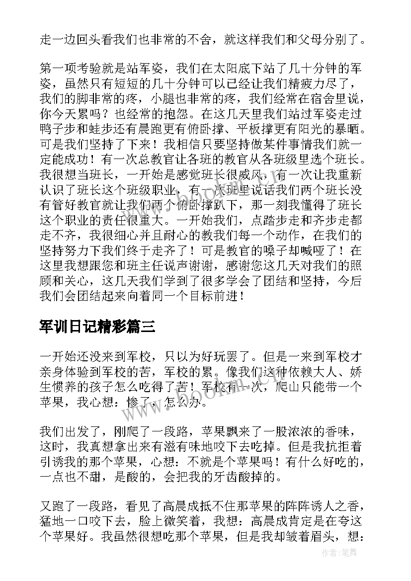 最新军训日记精彩(优质8篇)