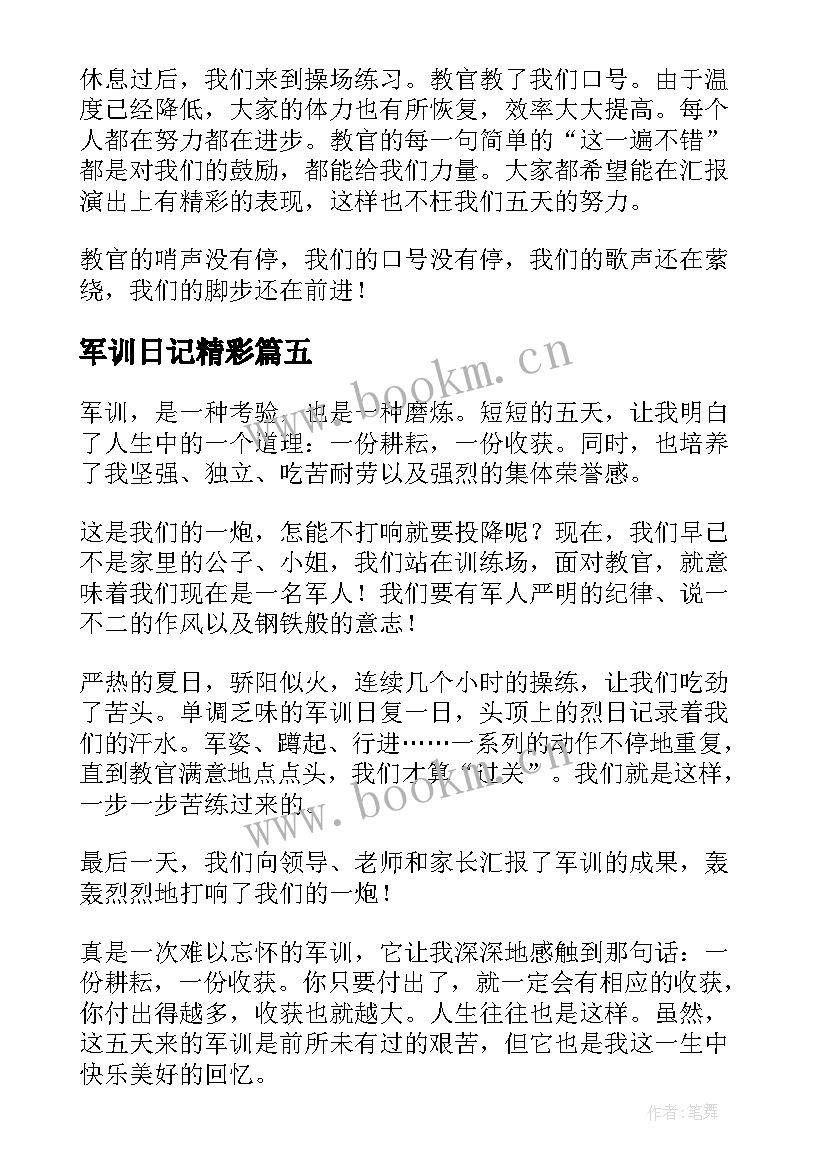 最新军训日记精彩(优质8篇)