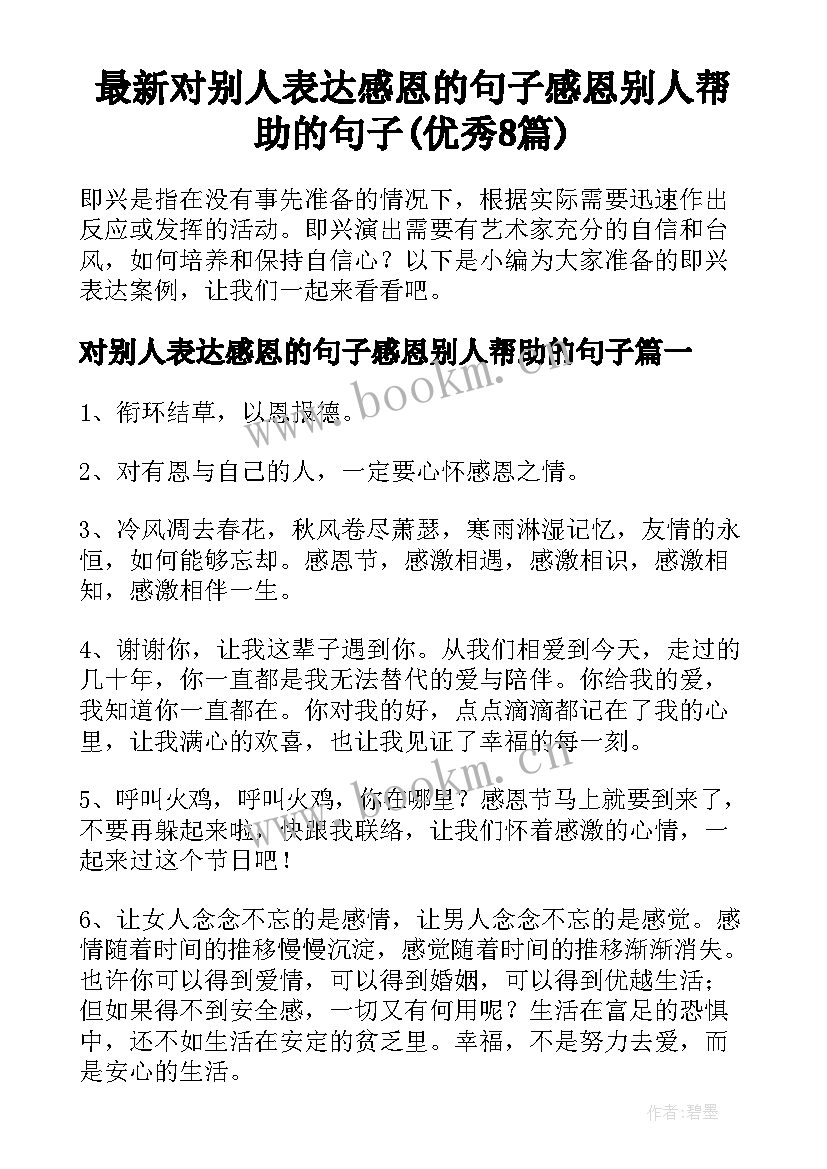 最新对别人表达感恩的句子感恩别人帮助的句子(优秀8篇)