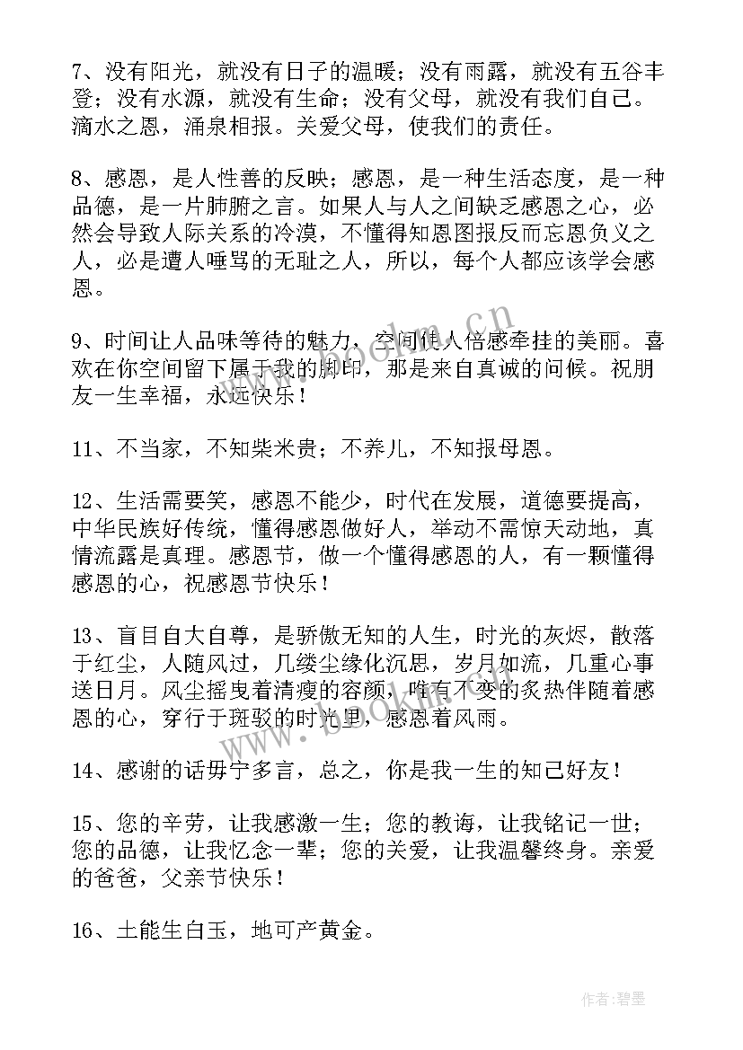 最新对别人表达感恩的句子感恩别人帮助的句子(优秀8篇)