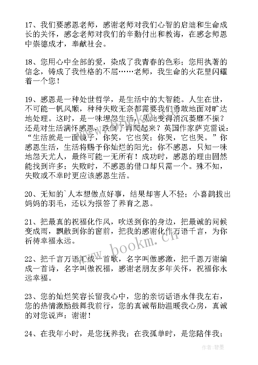 最新对别人表达感恩的句子感恩别人帮助的句子(优秀8篇)