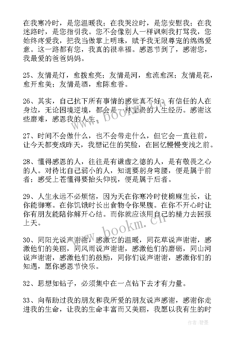 最新对别人表达感恩的句子感恩别人帮助的句子(优秀8篇)