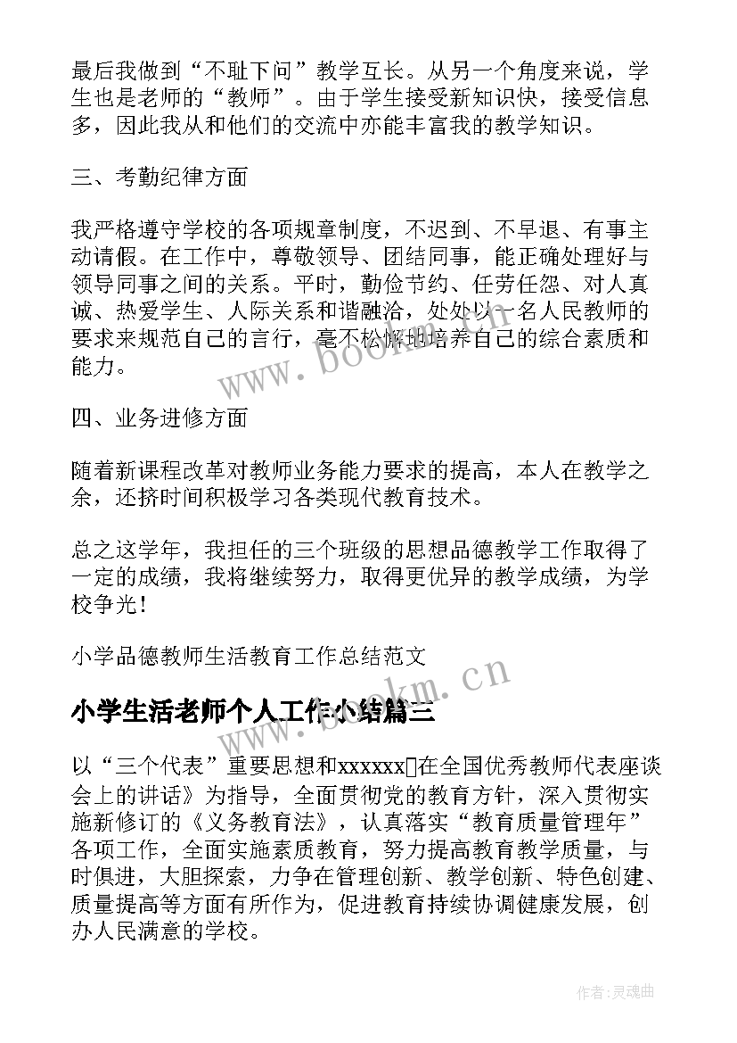 2023年小学生活老师个人工作小结 小学生活教师工作计划(汇总14篇)