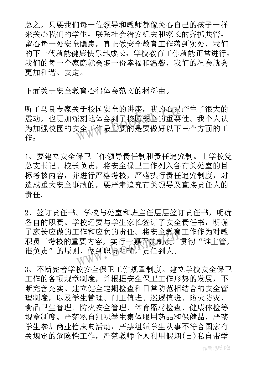 最新中学生安全教育心得体会 学校教师安全教育心得体会(实用20篇)