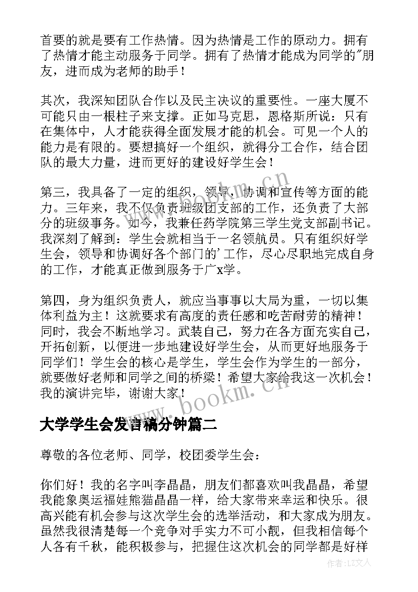 最新大学学生会发言稿分钟 大学生学生会竞选发言稿(汇总12篇)