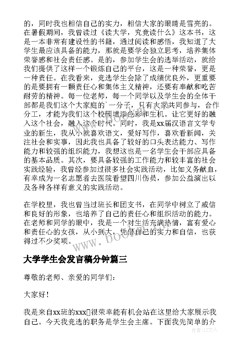 最新大学学生会发言稿分钟 大学生学生会竞选发言稿(汇总12篇)