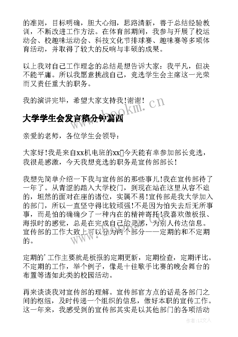 最新大学学生会发言稿分钟 大学生学生会竞选发言稿(汇总12篇)