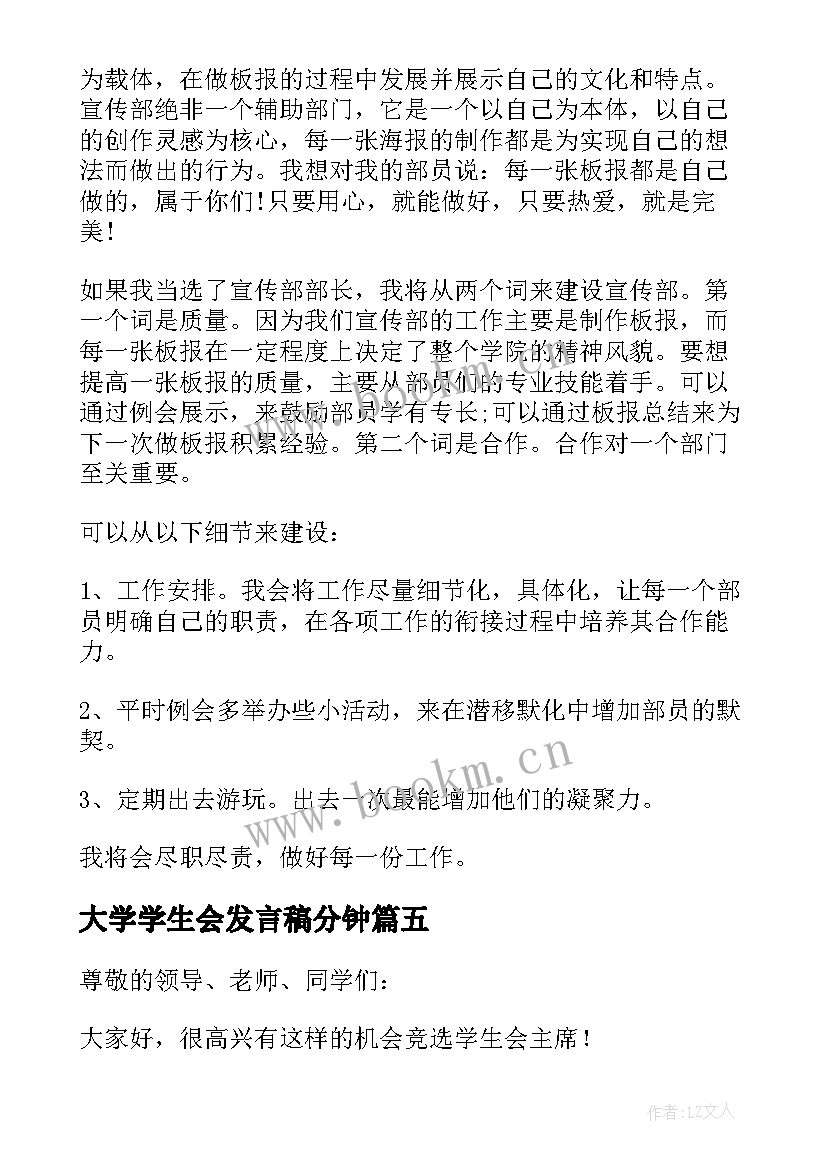 最新大学学生会发言稿分钟 大学生学生会竞选发言稿(汇总12篇)