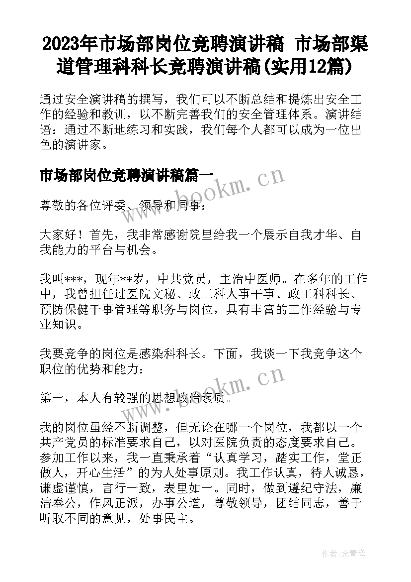 2023年市场部岗位竞聘演讲稿 市场部渠道管理科科长竞聘演讲稿(实用12篇)