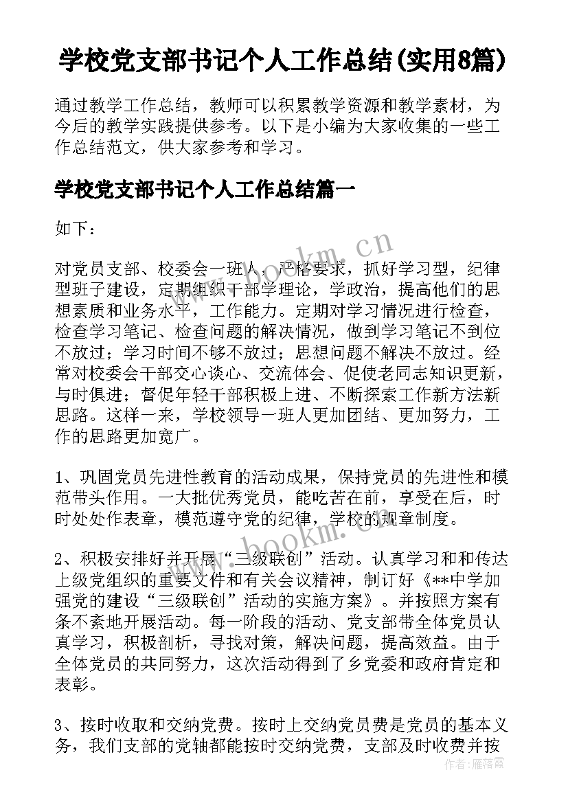 学校党支部书记个人工作总结(实用8篇)