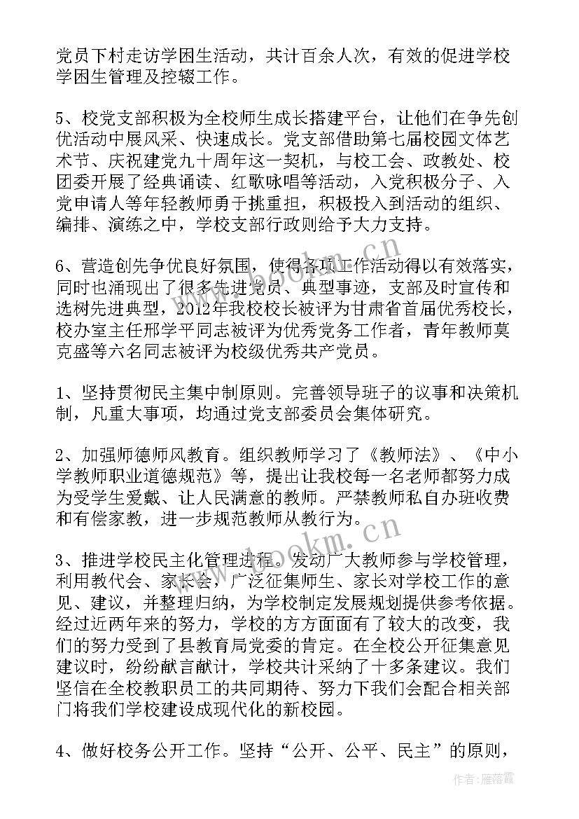 学校党支部书记个人工作总结(实用8篇)