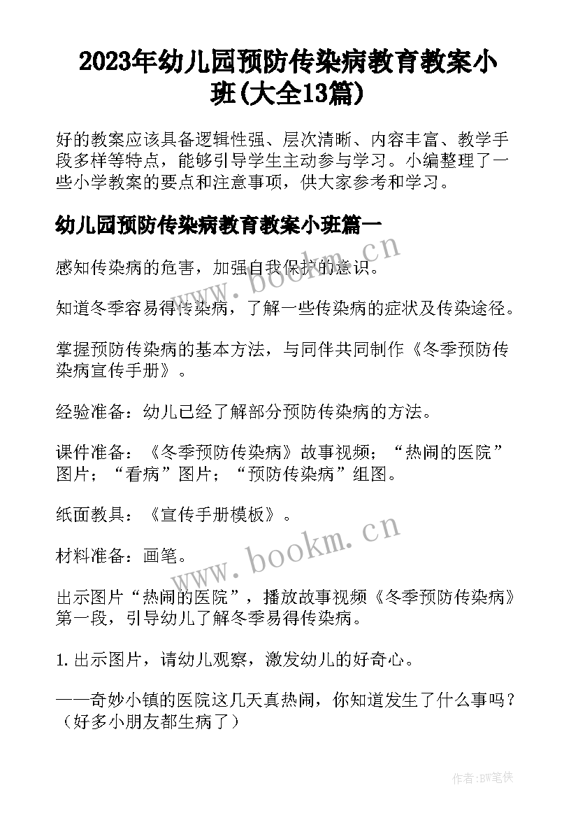 2023年幼儿园预防传染病教育教案小班(大全13篇)