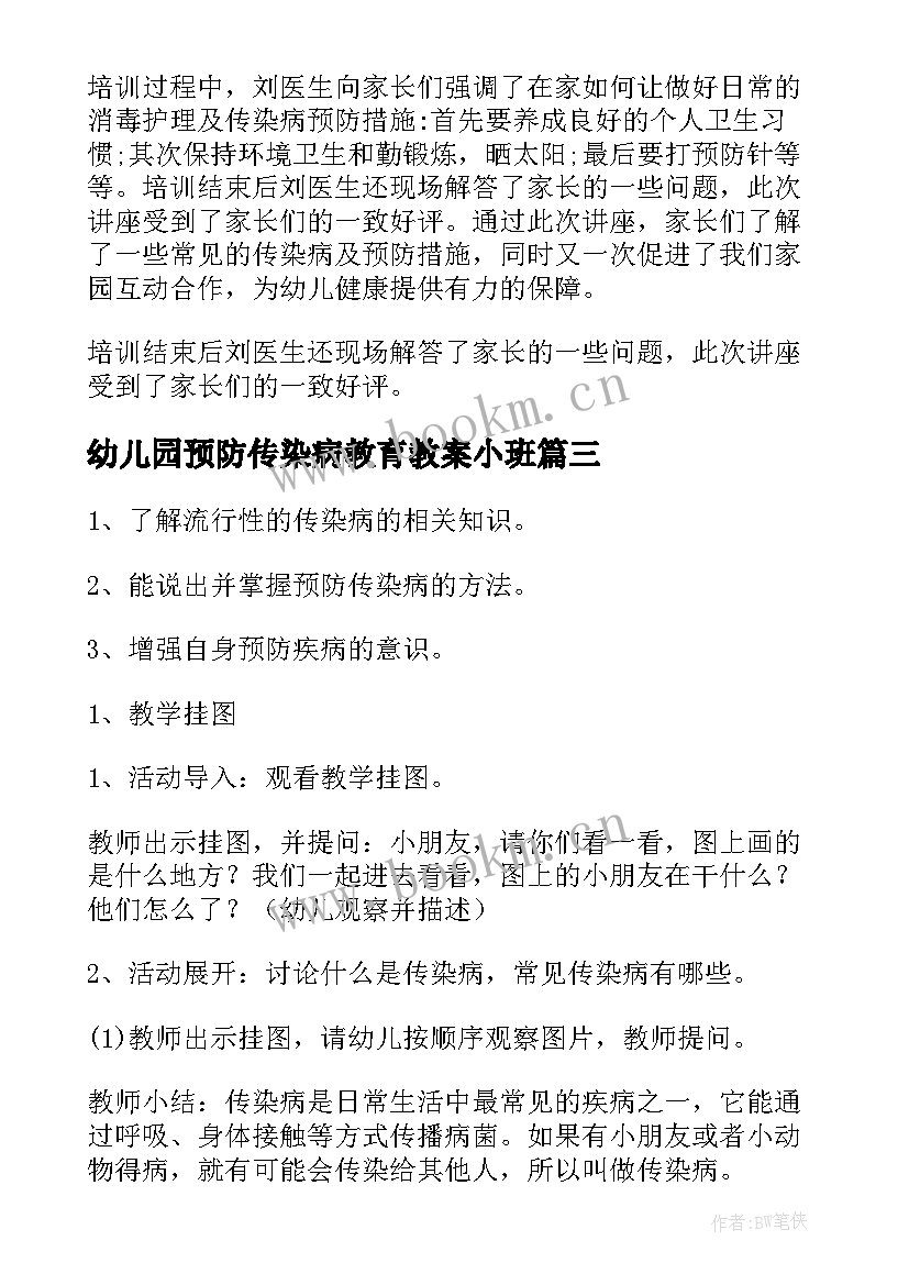 2023年幼儿园预防传染病教育教案小班(大全13篇)