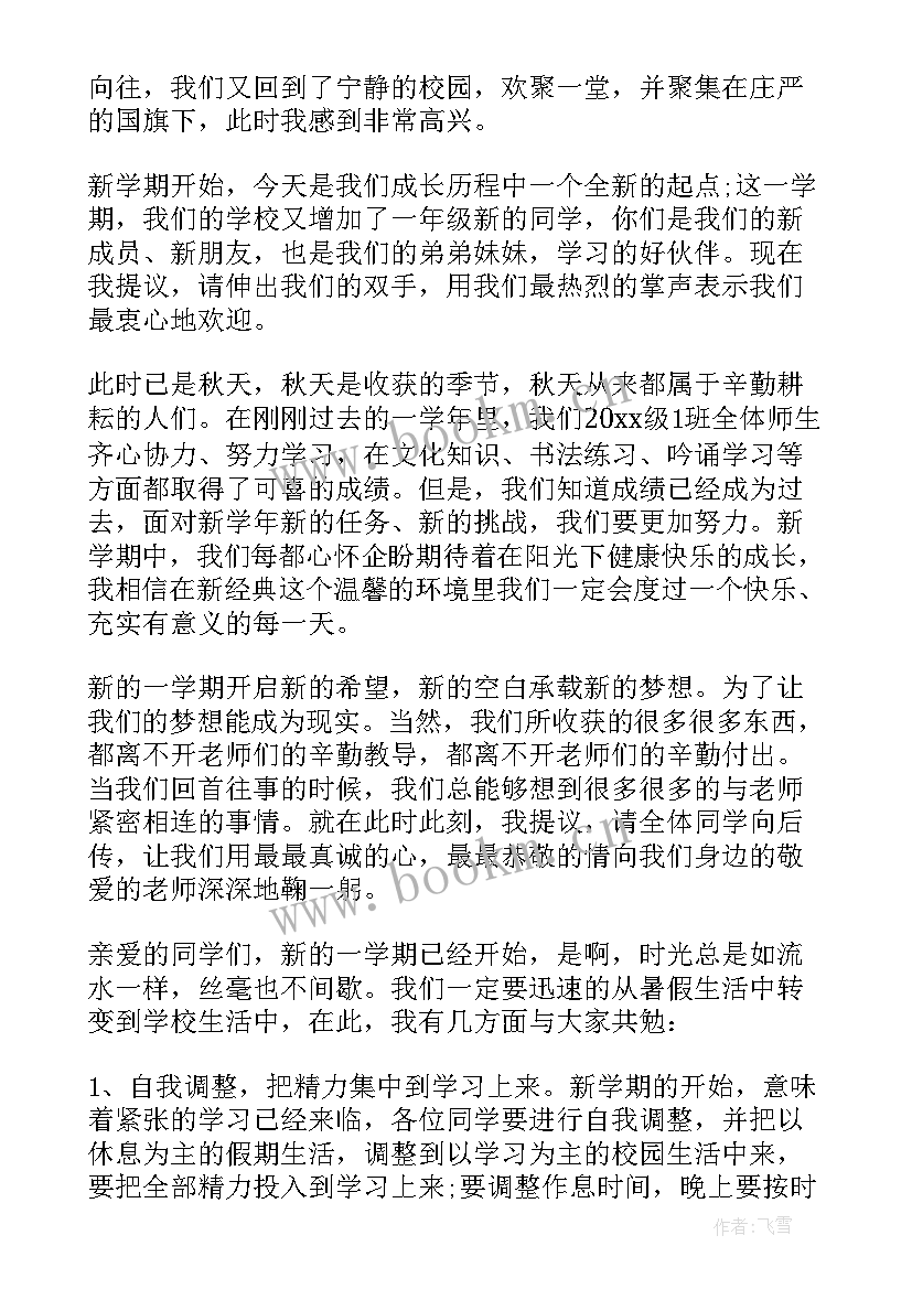 开学学生国旗下讲话稿 开学国旗下演讲稿(实用18篇)