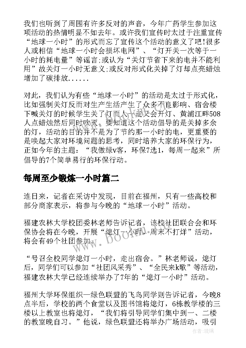 2023年每周至少锻炼一小时 每周锻炼一小时活动总结(大全8篇)