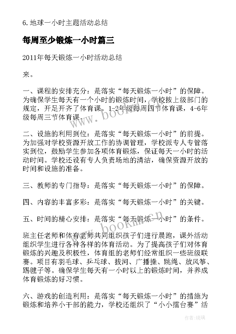 2023年每周至少锻炼一小时 每周锻炼一小时活动总结(大全8篇)