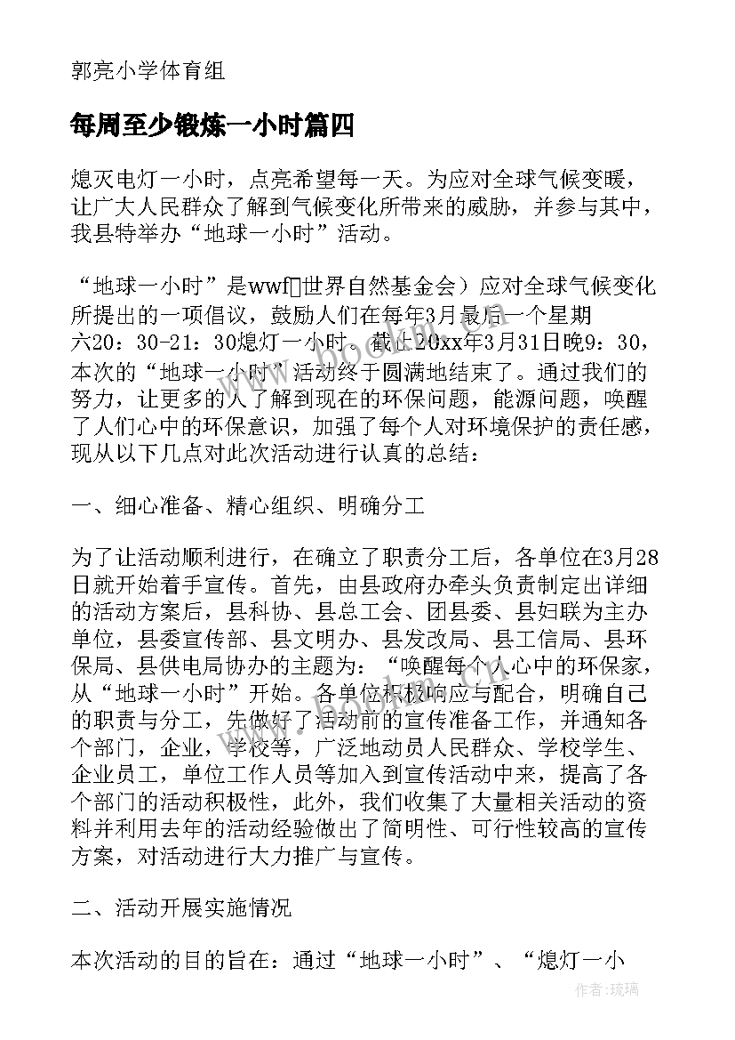 2023年每周至少锻炼一小时 每周锻炼一小时活动总结(大全8篇)