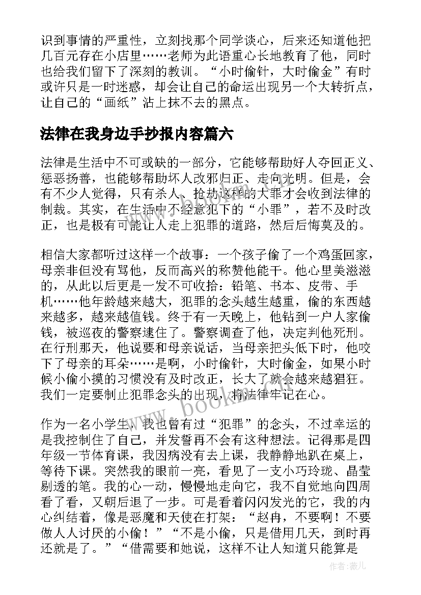 最新法律在我身边手抄报内容 法律在我身边(优质11篇)