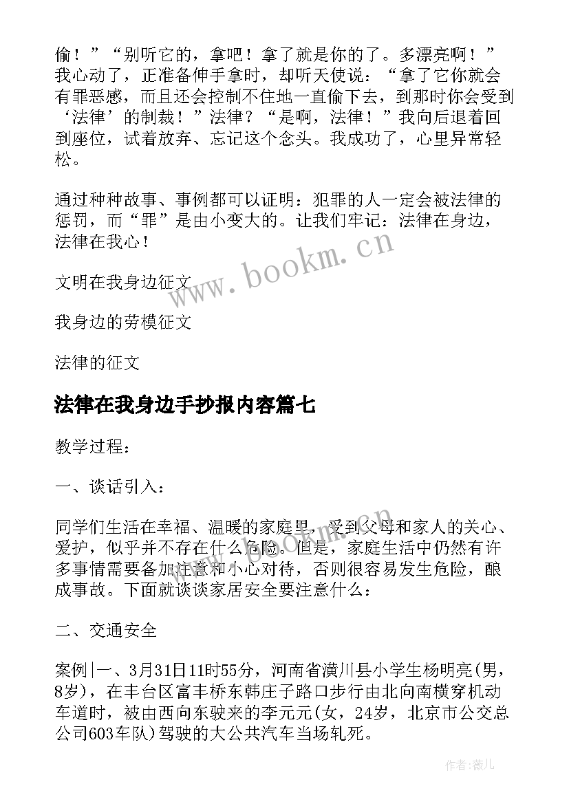 最新法律在我身边手抄报内容 法律在我身边(优质11篇)