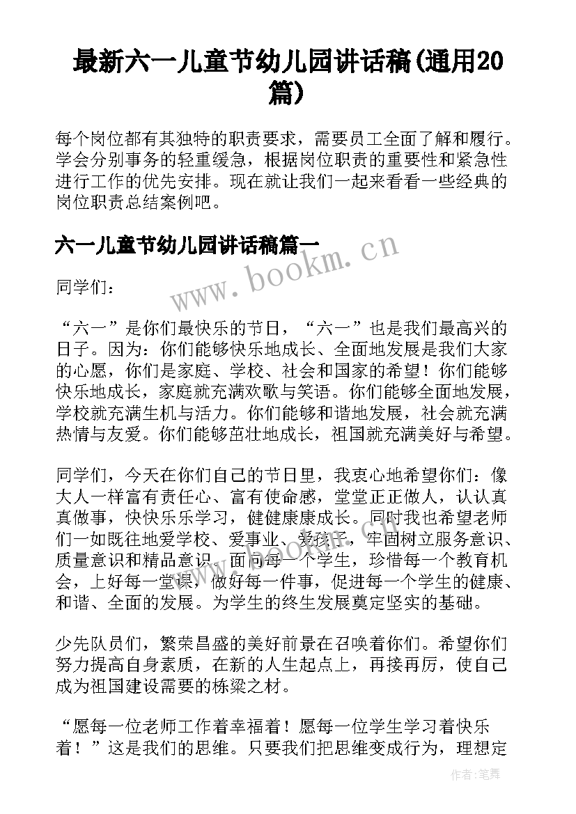 最新六一儿童节幼儿园讲话稿(通用20篇)