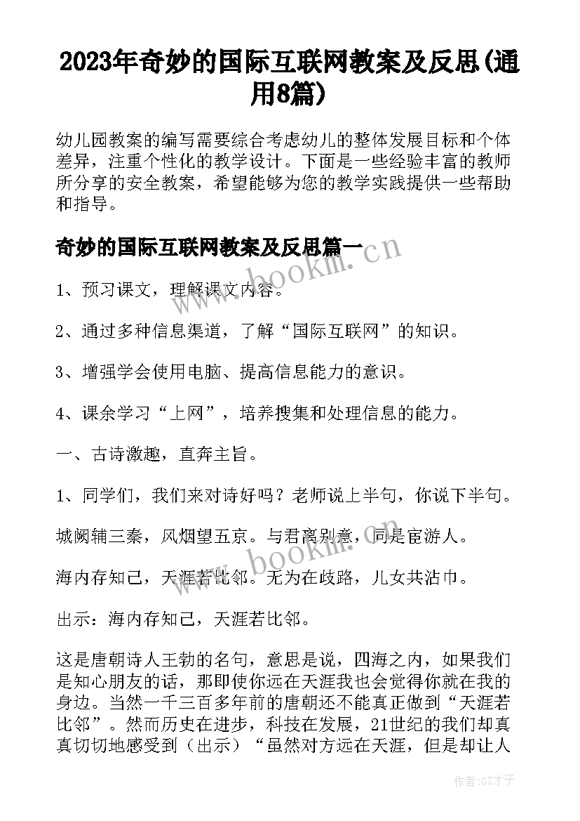 2023年奇妙的国际互联网教案及反思(通用8篇)