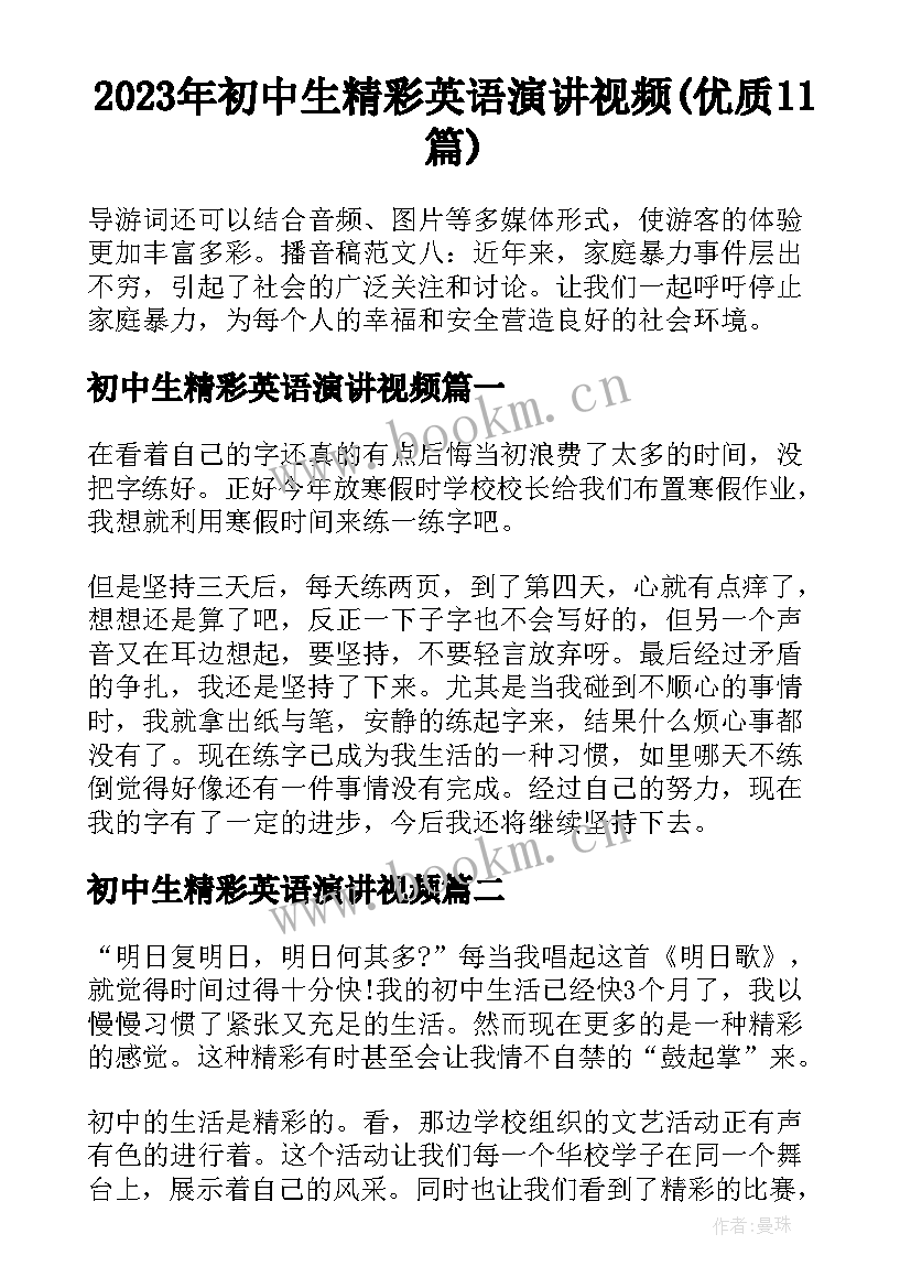 2023年初中生精彩英语演讲视频(优质11篇)