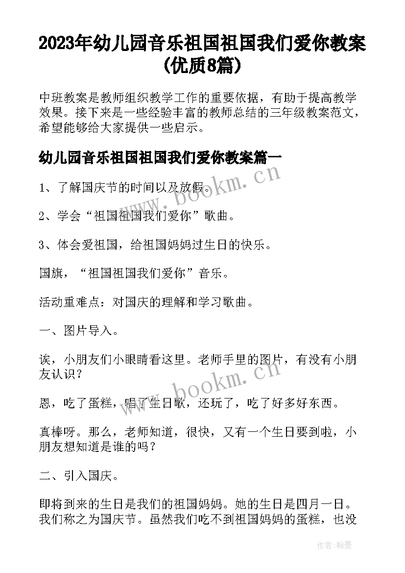 2023年幼儿园音乐祖国祖国我们爱你教案(优质8篇)