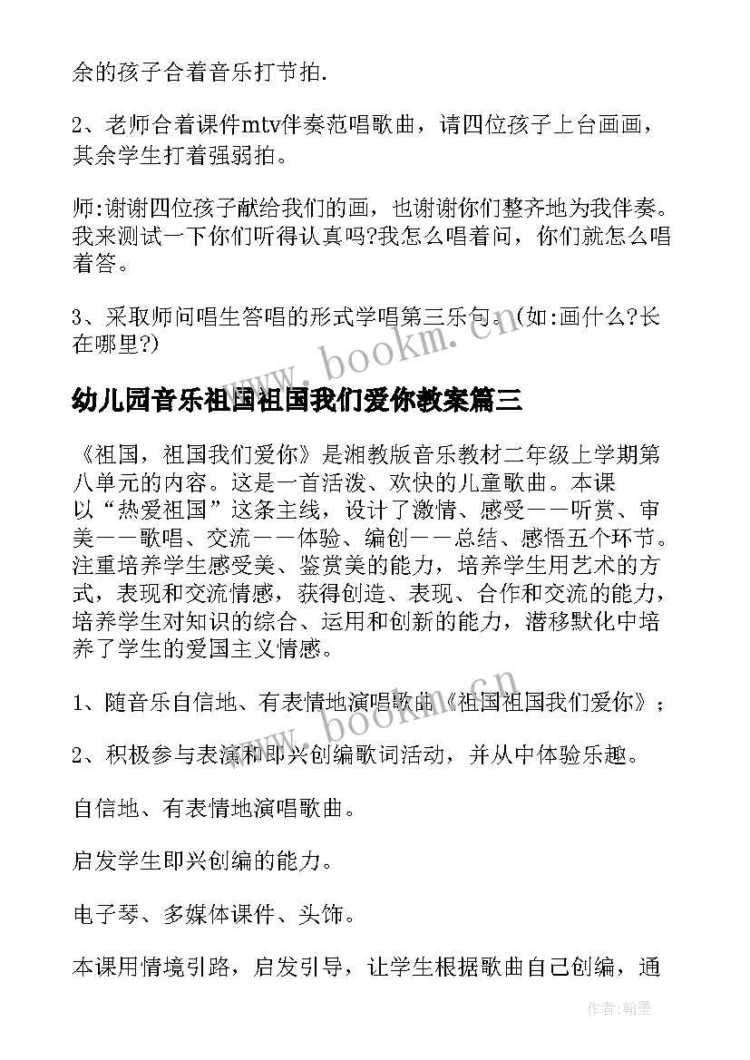 2023年幼儿园音乐祖国祖国我们爱你教案(优质8篇)