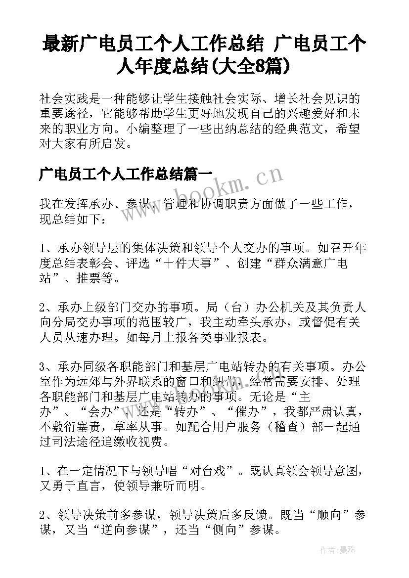 最新广电员工个人工作总结 广电员工个人年度总结(大全8篇)