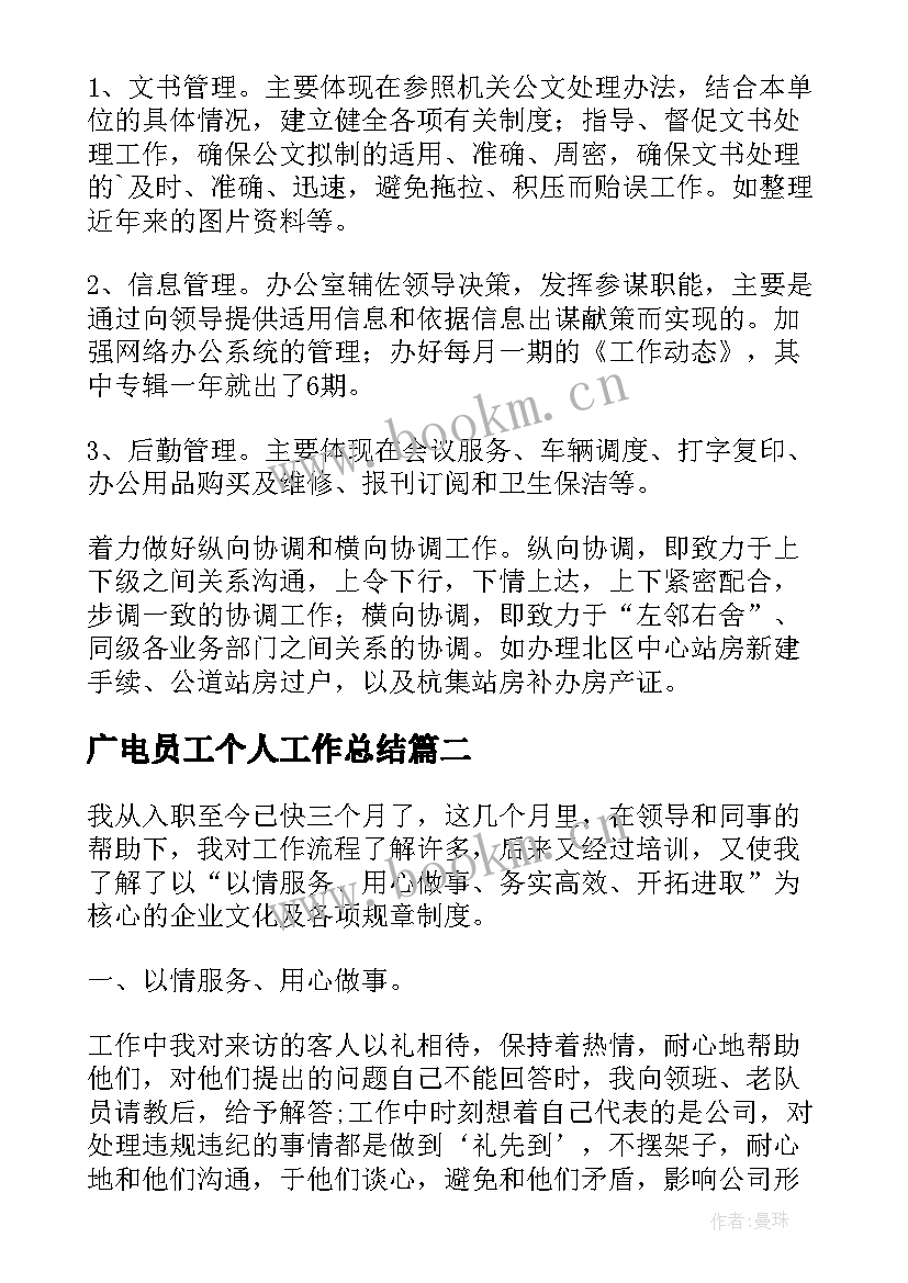 最新广电员工个人工作总结 广电员工个人年度总结(大全8篇)